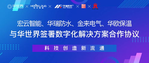 一周内四家制造企业携手华世界，开启数字化新材料技术升级新篇章
