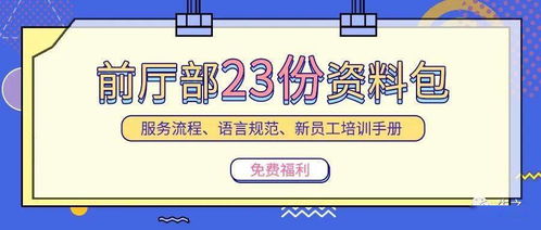 前厅部资料包 23份专业材料助力服务提升与技术创新